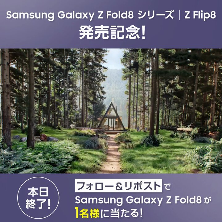 #GalaxyZFold8 が抽選で1名様に当たる🎁 発売記念キャンペーン！本日終了！💨 Galaxy Z Fold8 は折りたたんだ状態ではSNS、開いた状態ではマンガや動画がベストな比率で楽しめます。 フォロー＆本投稿をリポストで応募完了！ 当選率UPの方法はツリーへ👇 #折りたたみスマホならSamsungGalaxy