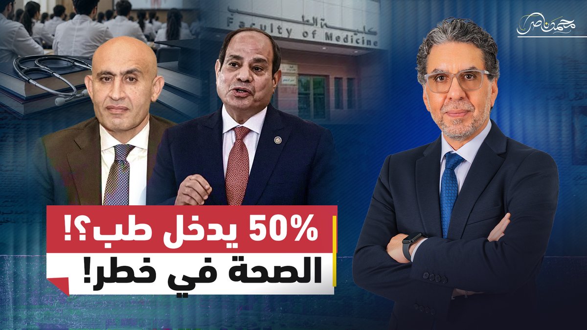 مباشر الآن.. طب بـ50%!.. أزمــ.ـة القبول في كليات الطب الأجنبية في مصر #محمد_ناصر #مصر_النهاردة #مصر #السيسي #كليات_الطب #الطب