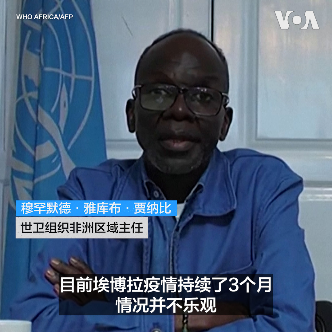 世界卫生组织8月10日表示，刚果民主共和国埃博拉疫情持续恶化，死亡人数已接近2000人，确诊病例已超过4000例。世卫组织非洲区域主任穆罕默德·雅库布·贾纳比表示，疫情暴发3个月以来形势并不乐观，防控面临严峻挑战。约六至七成患者在家中死亡， 更多内容👉