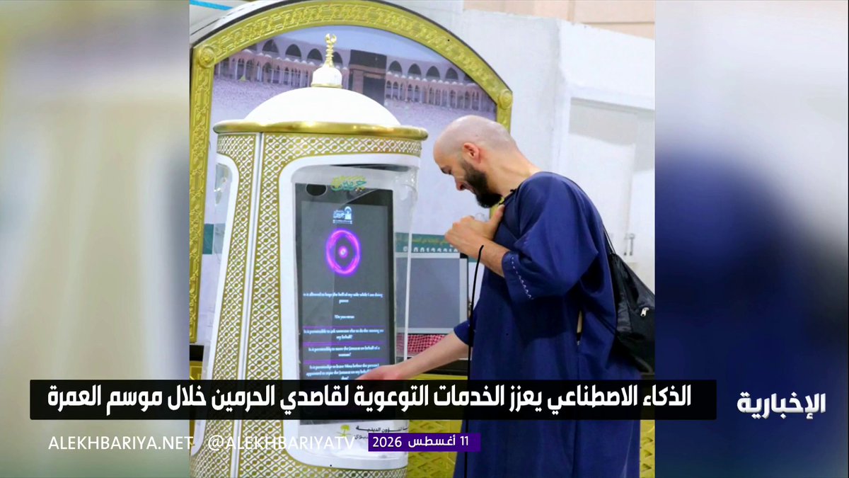الذكاء الاصطناعي يعزز الخدمات التوعوية لقاصدي الحرمين خلال موسم العمرة