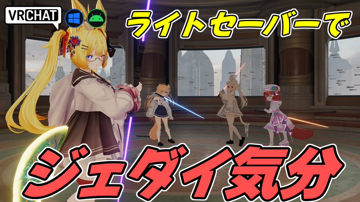 World:Lightsaber Training(QUEST対応) By:EGirlRᴇᴘᴇʟʟᴇɴᴛ ダブルブレードなどさまざまな火花が散るライトセーバーで遊べる出来るワールド プレイヤー同士でチャンバラしたりNPCをオンにして斬って遊ぶ事が可能です かっこよく振れたら気分はジェダイかも? #VRChat_world紹介 #ヤタノの漫遊記