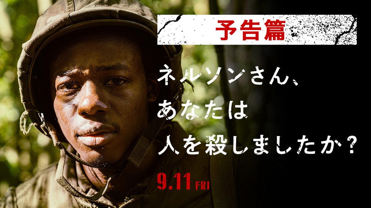 『#ネルソンさん、あなたは人を殺しましたか?』 ◤ 日本公開まで1か月 ◢ ⠀ 鬼才 #塚本晋也 監督が タイ、NY、日本、ベトナムと 4か国に渡る撮影を敢行、 壮大なスケールで描く、 唯一無二の戦争映画。 ⠀ 今、この時代だからこそ 観るべき作品を大スクリーンで──。 ⠀ 9月11日(金)公開🪖