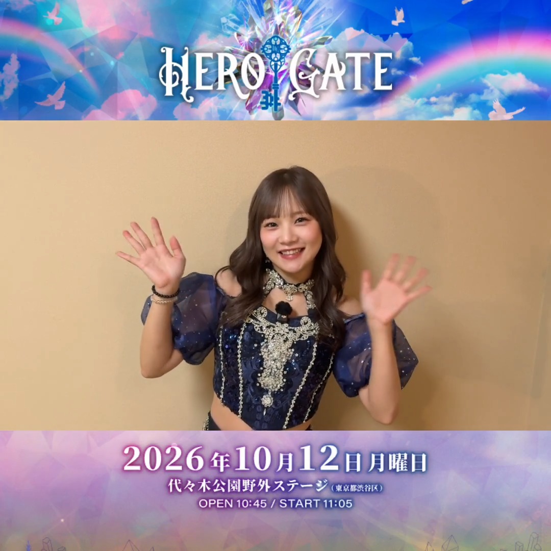 🗣️ 出演者からコメントが到着💬 稲場愛香 (稲場愛香) 10月12日(月･祝)のDAY2️⃣に出演✨ 前方エリア残りわずか！ ただいまチケット販売中！🎟️ >> ※8月16日(日)23:59まで #HEROGATE #九州観光物産フェア #稲場愛香