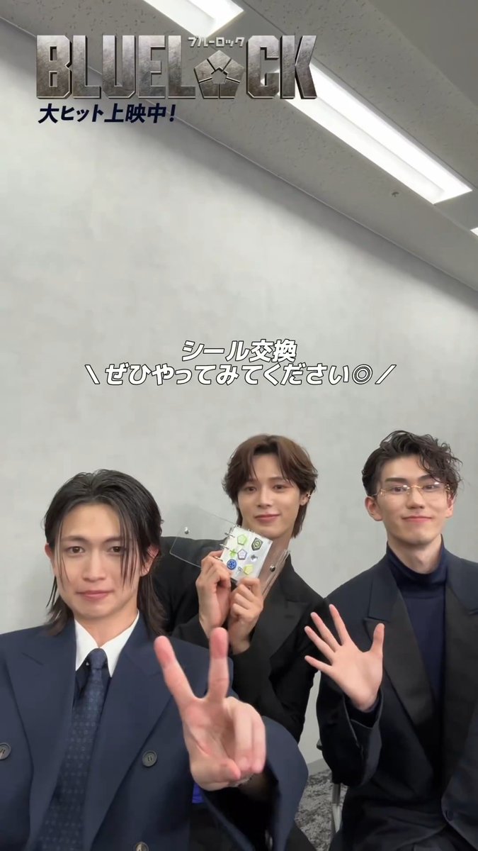 𝙏𝙀𝘼𝙈 𝙑 シール交換 .ᐟ ⎯⎯⎯⎯⎯⎯⎯⎯⎯⎯⎯⎯⎯⎯⎯⎯⎯ ✮✮ 映画『#ブルーロック 』の 劇場グッズ「ぷくっとシール」を使用して チームVの皆さんがシール交換 ⭐️ 劇場グッズの詳細はこちらから⚽ ぜひチェックしてみてください！ #K (#andTEAM) #綱啓永 #樋口幸平 #エゴい
