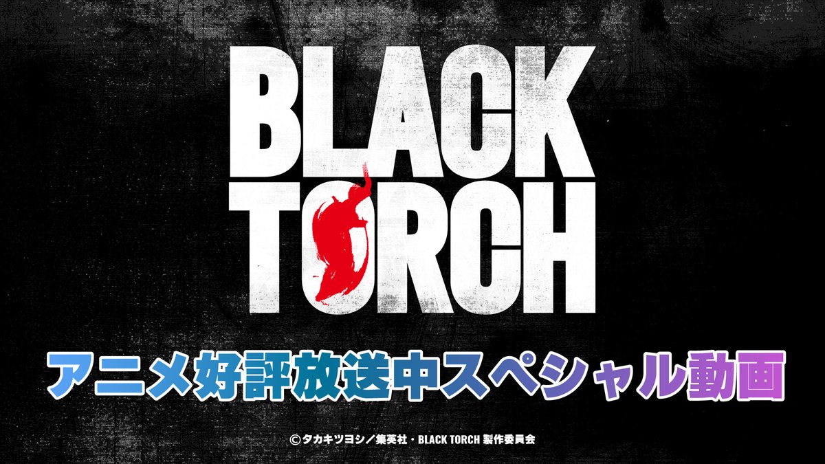 ◤◢◤◢◤◢◤◢◤◢◤◢◤◢ #BLACKTORCH アニメ好評放送中スペシャル動画 我妻弐郎 役 #鈴木崚汰 さん 羅睺 役 #上田燿司 さん 鬼子母神一華 役 #千本木彩花 さん 桐原零司 役 #榎木淳弥 さん ◤◢◤◢◤◢◤◢◤◢◤◢◤◢