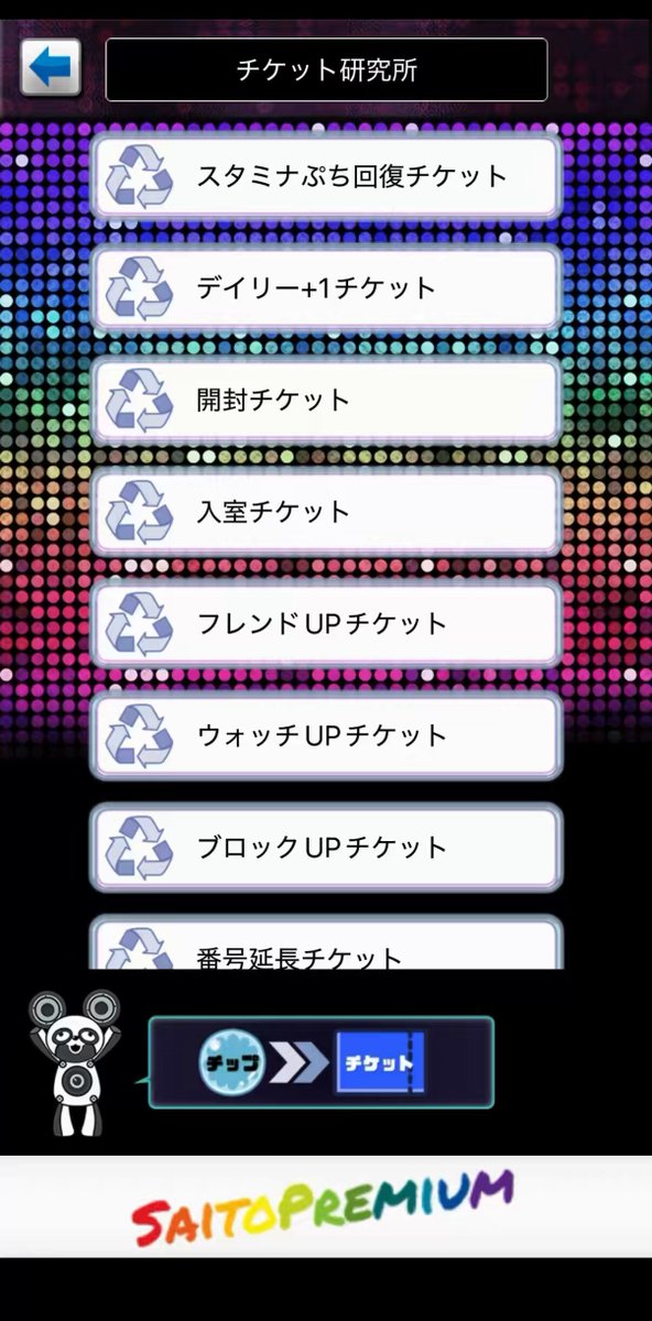 斉藤さんユーザーが熱望してること フィルターチケットの交換を復活して欲しい🙇‍♂️