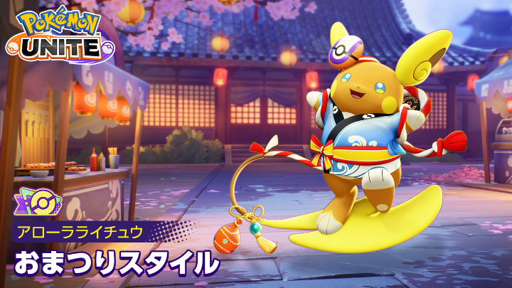 8月14日（金）より、アローラライチュウの紫タグ付きホロウェア「おまつりスタイル」が登場！✨ #ポケモンユナイト #アローラライチュウ
