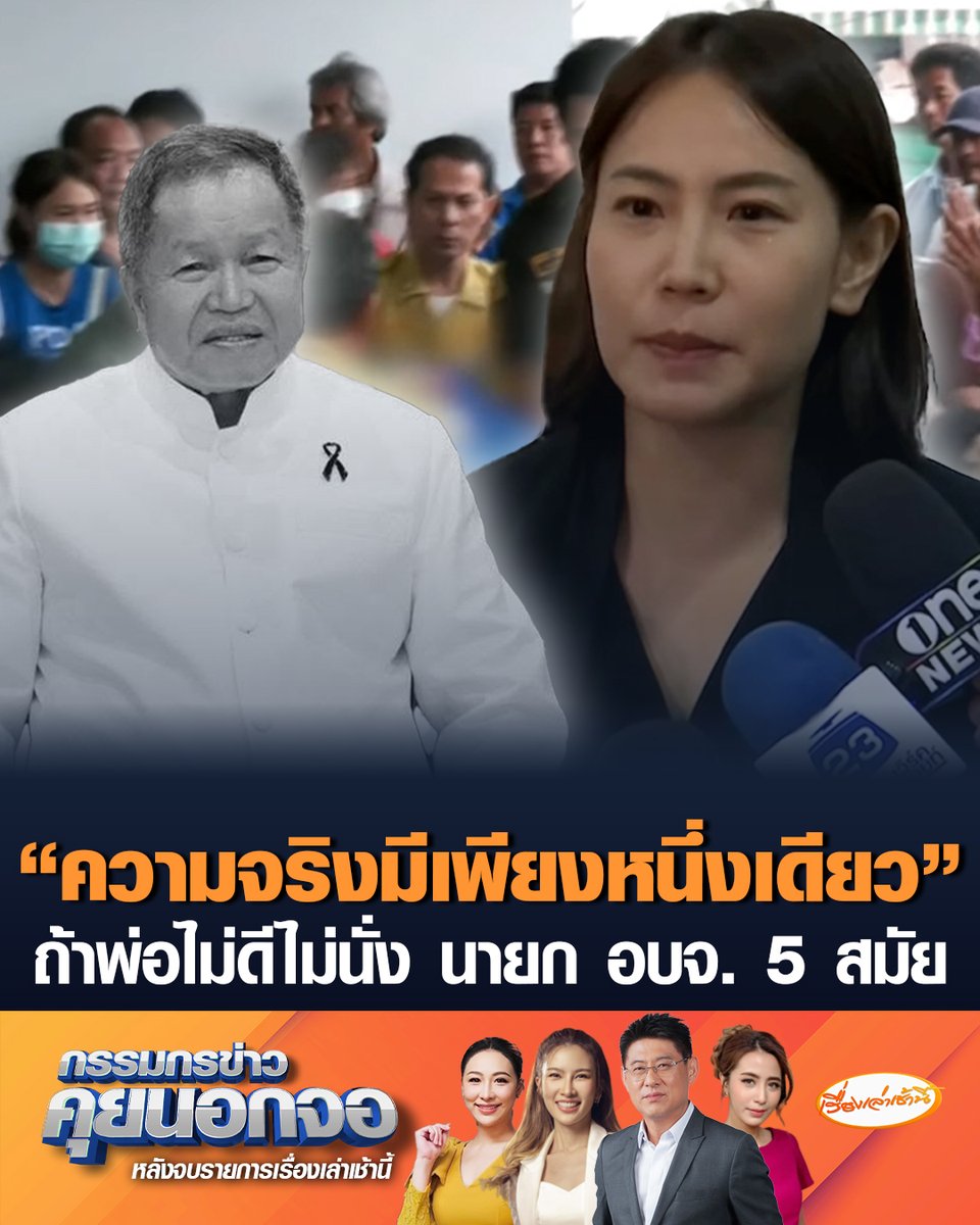 ลูกสาว "พ.ต.อ.ธงชัย" โต้ปมเงิน 11 ล้าน ลั่นความจริงมีเพียงหนึ่งเดียว บอกคนนนทบุรี รู้ดีพ่อเป็นคนยังไง หากไม่ดีจริง ไม่ครองเก้าอี้นายก อบจ. 5 สมัยรวด #เรื่องเล่าเช้านี้ #ครอบครัวข่าว3 #กรรมกรข่าวคุยนอกจอ #นายกอบจนนทบุรี