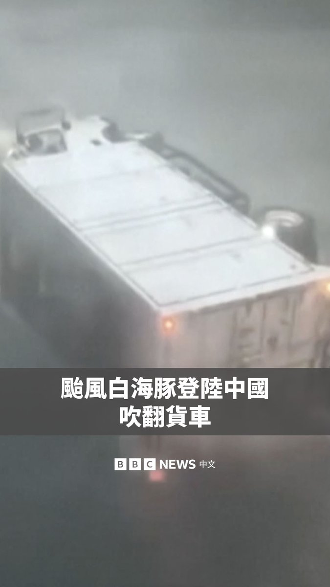 台风“白海豚”周日登陆中国浙江，给中国东部地区带来狂风暴雨。目击者拍摄的视频显示，一辆卡车被强风掀翻侧倒。 当局已从受影响地区疏散超过100万人，其中包括金融中心上海的居民。台风也对当地交通造成影响，近1000个航班被取消。