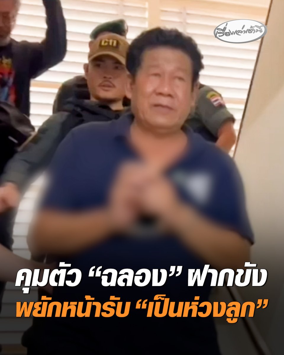 นาทีคุมตัว "ฉลอง เรี่ยวแรง" ฝากขังศาลนนทบุรี ปิดปากเงียบไม่ตอบสื่อ พยักหน้ารับเป็นห่วงลูก ถูกแจ้ง 4 ข้อหาหนัก ไม่อนุญาตให้ปล่อยตัวชั่วคราว พร้อมคัดค้านการประกันตัว #เรื่องเล่าเช้านี้ #ครอบครัวข่าว3 #ฉลองเรี่ยวแรง #ฝากขังฉลอง