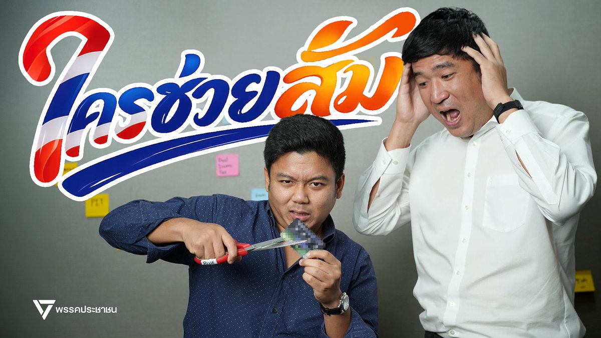ครึ่งปีผ่านไป สังคมไทยหนึ่งวันพันกว่าเรื่อง แต่ไม่ว่าปีไหน พรรคส้มก็ยังเปิดรับบริจาคตลอดไป 🥹 เพราะพรรคประชาชนคือพรรคการเมืองที่อยู่ได้ด้วยการสนับสนุนจากประชาชน ทุกบาทของท่านช่วยเติมแรงให้เราเดินหน้าทำงานกันได้ยาวๆ ไม่ว่าเป้าหมายไกลแค่ไหนจะไปหา สูงแค่ไหนจะไปถึง ถ้าชอบ ถ้าถูกใจ กดบริจาคได้เลยที่ และตอนนี้มีระบบตัดบัตรแล้ว บริจาคครั้งเดียว ตัดอัตโนมัติได้ทุกเดือน ช่วยหน่อยนะครับ สนับสนุนหน่อยนะครับ