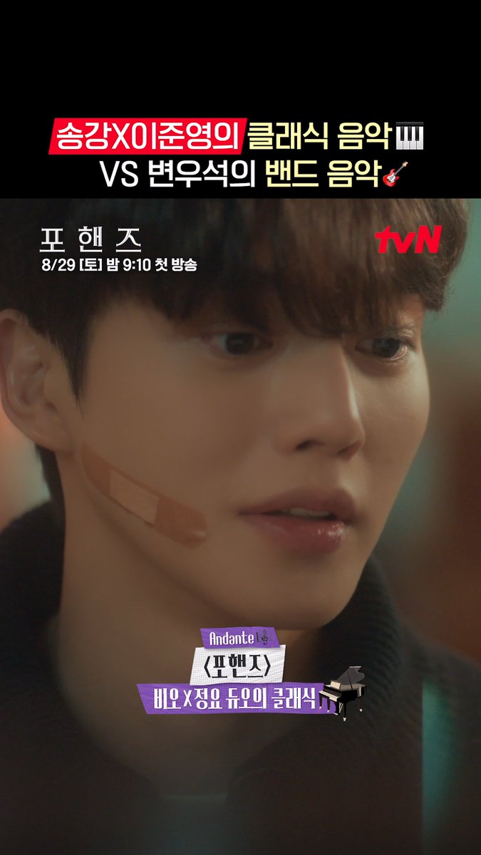 비오X정요 듀오의 클래식부터 🎸이클립스의 밴드 음악까지🎶 티랑이들의 플리를 채울 음악은?🎧 화음처럼 얽힌 청춘들의 우정과 성장 <포핸즈> 8/29 [토] 밤 9:10 첫 방송 | tvN #tvN #포핸즈 #FourHandsTwoSonatas #송강 #이준영 #장규리 #즐거움엔20tvN #스트리밍은TVING