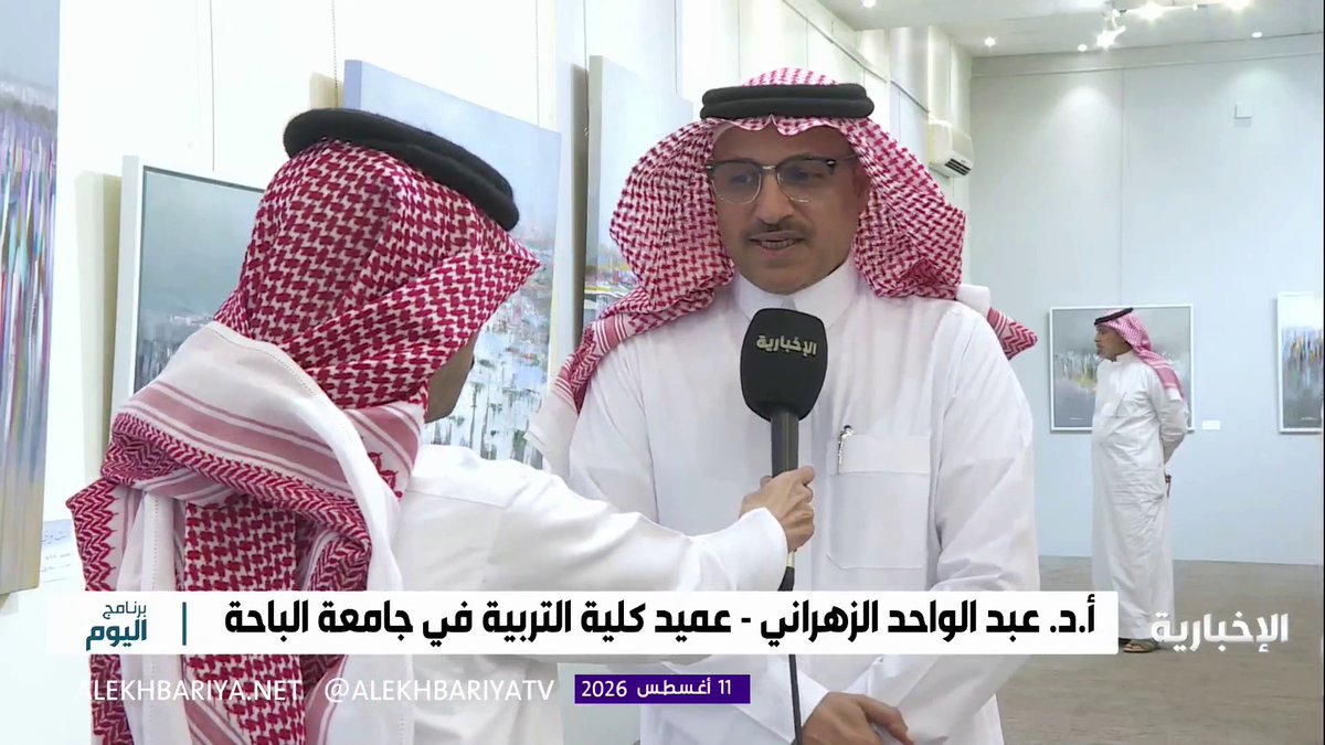 د. عبد الواحد الزهراني عميد كلية التربية في جامعة الباحة: معرض "الناوي" يرتبط بثقافة الباحة من اسمه إلى أعماله التي تعكس جمال المنطقة وروحها