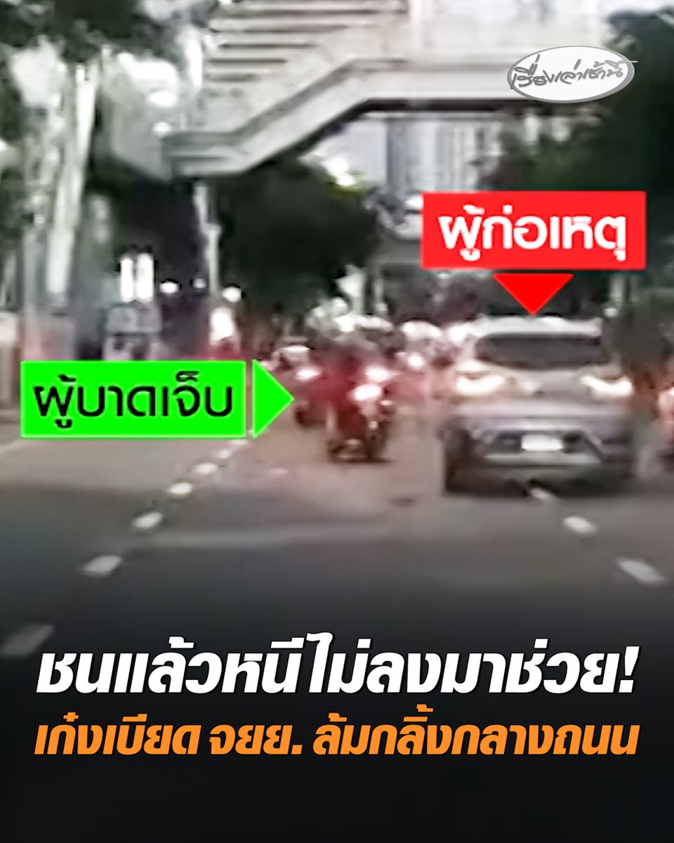 ตำรวจเร่งล่า เก๋งไฟฟ้าสีฟ้า เฉี่ยวจักรยานยนต์ล้มกลิ้งกลางถนนแล้วชิ่งหนี ซ้ำยังไม่จอดลงมาช่วย พลเมืองดีตามถ่ายป้ายทะเบียนแต่ผิดคัน #เรื่องเล่าเช้านี้ #ครอบครัวข่าว3 #ข่าวสังคม #ชนแล้วหนี