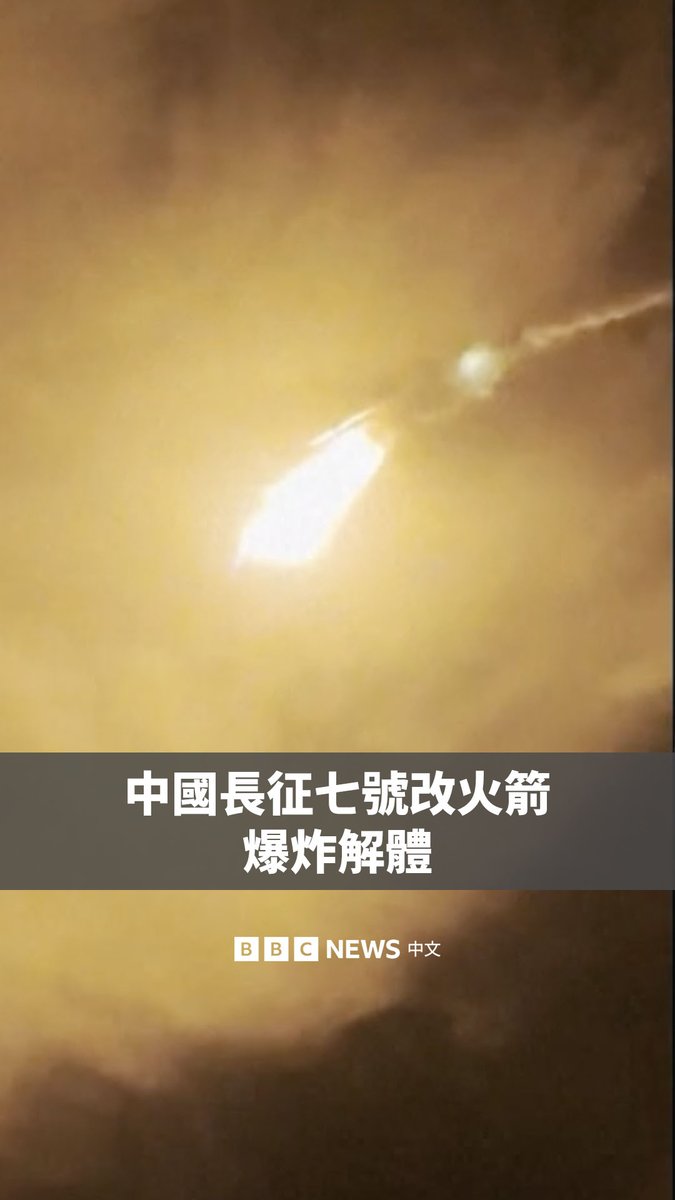 中国一枚长征七号改运载火箭周一在海南文昌发射失败。目击者拍摄的影片记录了火箭升空后爆炸解体的瞬间。 官方通讯社报道称，这枚火箭用于发射中星4B卫星，但火箭飞行异常，导致发射任务失利。具体原因正在进一步调查。