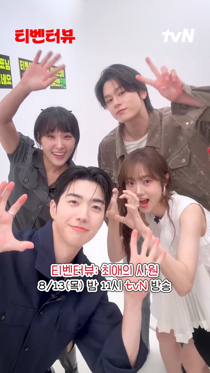 Who's your bias? <최애의 사원> is your bias❤️‍🔥 뽀대 은지😎 훈훈 후니✨ 햇살 혜준☀️ 별빛찬란 우민💫 목요일 밤 11시! 당신의 최애와 함께해요 ✧⁺⸜(●′▾‵●)⸝⁺✧ <티벤터뷰: 최애의 사원> 8/13 [목] 밤 11시 tvN 방송 #tvN #티벤터뷰 #이은지 #강훈 #김혜준 #차우민 #최애의사원