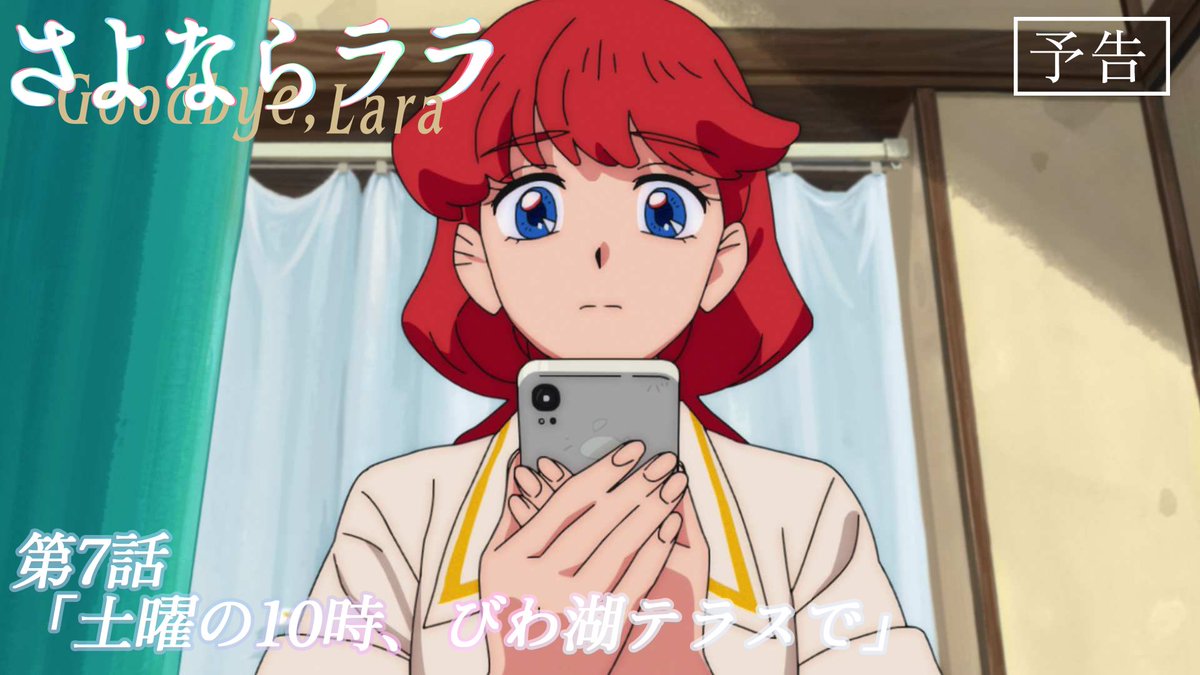 #さよならララ 今週のWEB予告のお時間です🧜‍♀️ ララ(CV:#菱川花菜)と大津茉里(CV:#川石奈奈)による掛け合いナレーション付き。 「王子様と出会ったらどうするん？」 「まずはお城に連れて行ってもらって、一緒に暮らして……」 「同棲は早いやろ」 「ドウセイ……？」 第7話「土曜の10時、びわ湖テラスで」 8月16日(日)からの放送・配信をお楽しみに！