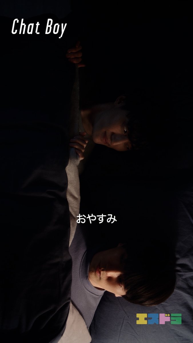 ╭────────────── ︎│ ︎ ︎ ︎ ︎ ︎ ︎ ︎ ︎ ︎ ︎ ︎ ︎ ︎ ︎ ︎ ︎ ︎『Chat Boy』 ︎│ ︎ ︎ ︎ ︎ ︎ ︎ ︎ ︎ ︎ ︎ ︎ ︎ ︎ ︎ ︎ ︎ ︎ ︎𝐒𝐜𝐞𝐧𝐞 𝐂𝐥𝐢𝐩 ╰────────────── 💬Chat 07|長い夜 #Chat_Boy / #エスドラ 公式YouTubeチャンネルにて 本編映像配信中▶️ 🔗視聴はこちらから👇 \