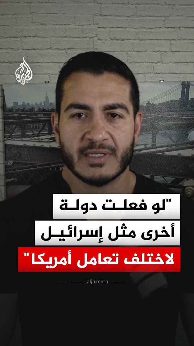 المرشح الديمقراطي لمجلس الشيوخ الأمريكي عن ولاية ميشيغن عبد الرحمن السيد: لو تصرفت أي دولة أخرى بالطريقة التي تصرفت بها إسرائيل لكنا عاملناها بشكل مختلف تماما #فيديو