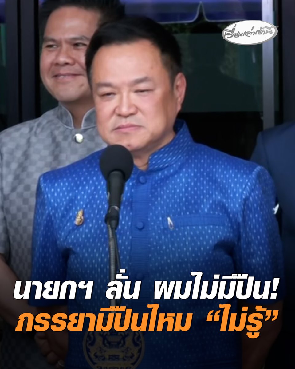 นายกฯ ลั่น ผมไม่มีปืน! รับเคยมีแต่ทำหายไปนานแล้ว ส่วนภรรยามีปืนไหม "ไม่รู้" ตอบขำขัน "ถ้ามีต้องกังวลตัวผมเองนี่แหละ" ย้ำ ประกาศห้ามพกปืนออกนอกบ้าน 100% ฝ่าฝืนติดคุก #เรื่องเล่าเช้านี้ #ครอบครัวข่าว3 #อนุทิน #อาวุธปืน