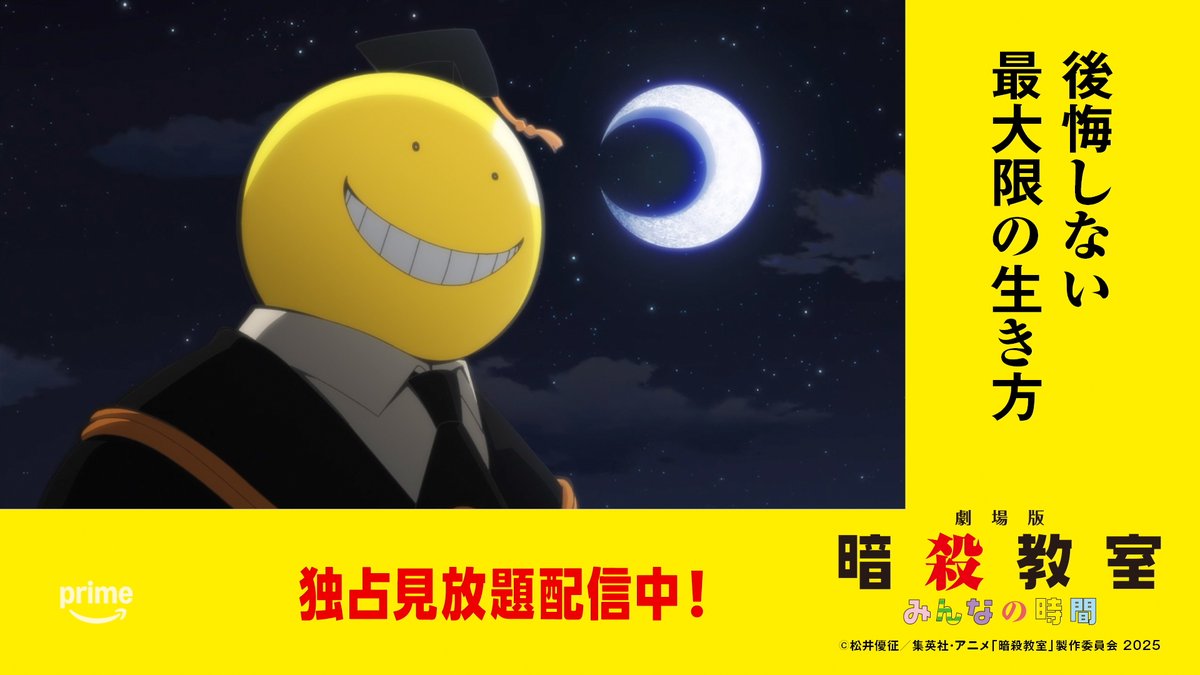 \🔪 マッハ20で配信中! 🔪/ 後悔しない、最大限の生き方を🐙 劇場版「暗殺教室」みんなの時間 プライムビデオで独占見放題配信中🎬