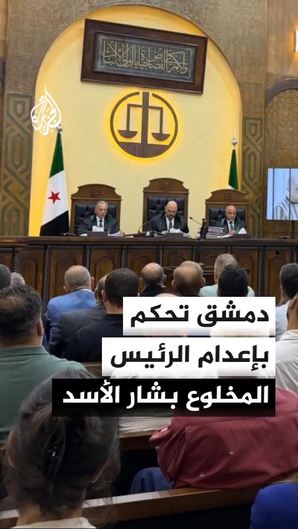 محكمة الجنايات بدمشق تحكم بإعدام رئيس النظام المخلوع بشار الأسد ورئيس جهاز الأمن السياسي في درعا عاطف نجيب #الأخبار