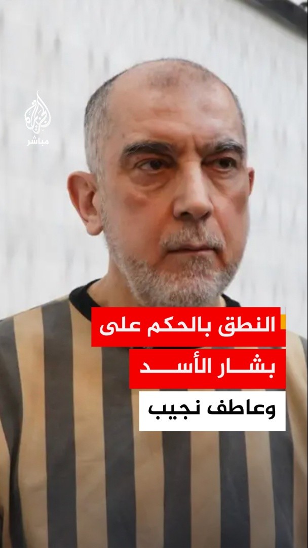 محكمة الجنايات : الحكم بإعدام رئيس النظام المخلوع بشار الأسد ورئيس جهاز الأمن السياسي عاطف نجيب