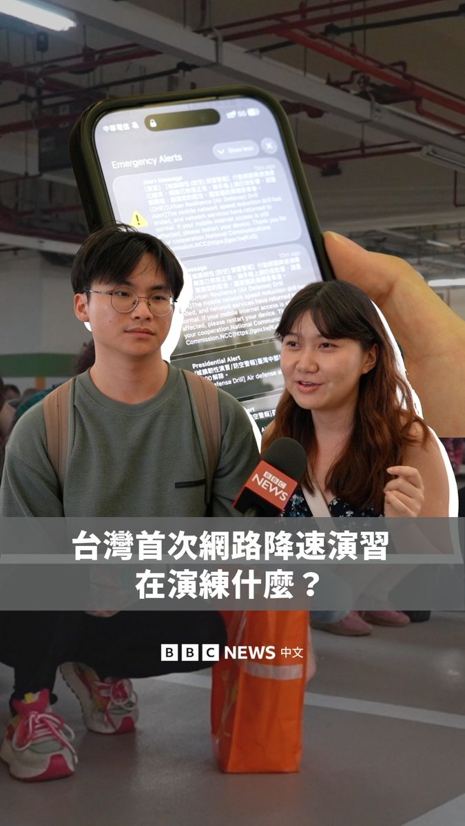 台湾正举行一年一度的“城镇韧性演习”，与以往不同的是，今年半小时的演习中，台湾中、北部14个县市还加入了“行动网路降速”演练，以模拟战时或重大灾害期间，通讯频宽严重不足的极端情境。 专家指出，台湾高度依赖海底电缆与关键通讯设施，一旦受到破坏，可能影响对外联系。而类似情况曾发生，尤其以马祖2023年初的状况最为严峻。当时，马祖两条主要海缆一周内相继中断，网路服务受影响长达50天。 BBC中文记者周一（8月10日）在台中车站采访民众，询问他们对演习的看法。