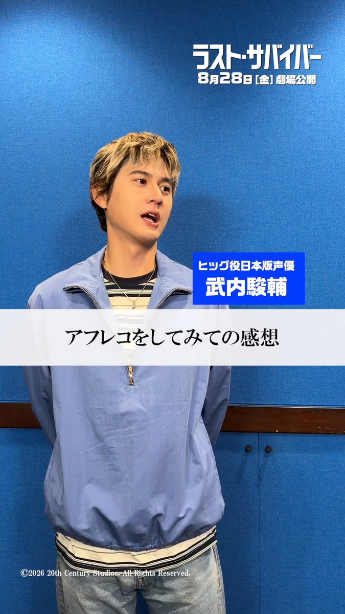 映画『ラスト・サバイバー』 ヒッグ役日本版声優🗣️ #武内駿輔 さん(武内駿輔)インタビュー❷ Q.「アフレコをしてみての感想」 武内さんが語る収録裏話。 ここでも語られる #ジェイコブエロルディ の凄さ‼ 8月28日(金)日米同時公開🐕 #映画ラストサバイバー