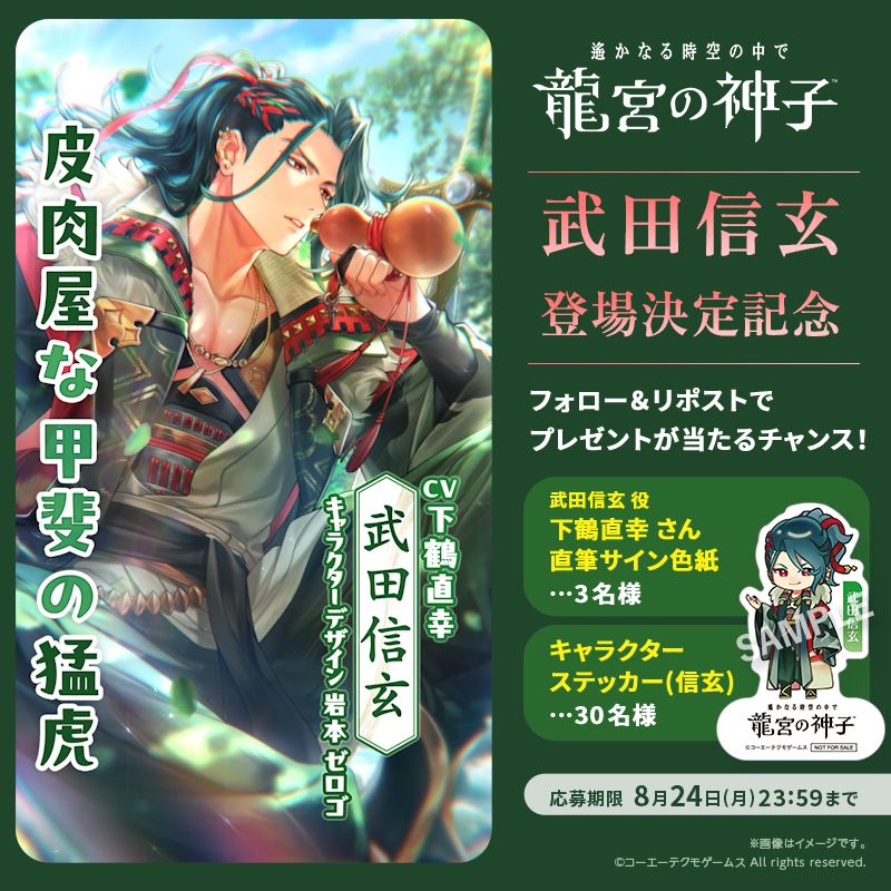 ／ 新八葉「武田信玄」登場決定記念 フォロー＆リポストキャンペーン開催✨ ＼ 武田信玄役 #下鶴直幸 さんサイン色紙 キャラクターステッカー(信玄)が合計33名様に当たる🎁 ■参加方法 1.遙かなる時空の中で 龍宮の神子 をフォロー 2.本投稿をリポスト 〆:8/24(月) 8/31まで、 先行召喚開催中＆ログインで「先行召喚札」×10枚もらえる！ #りゅうみこ