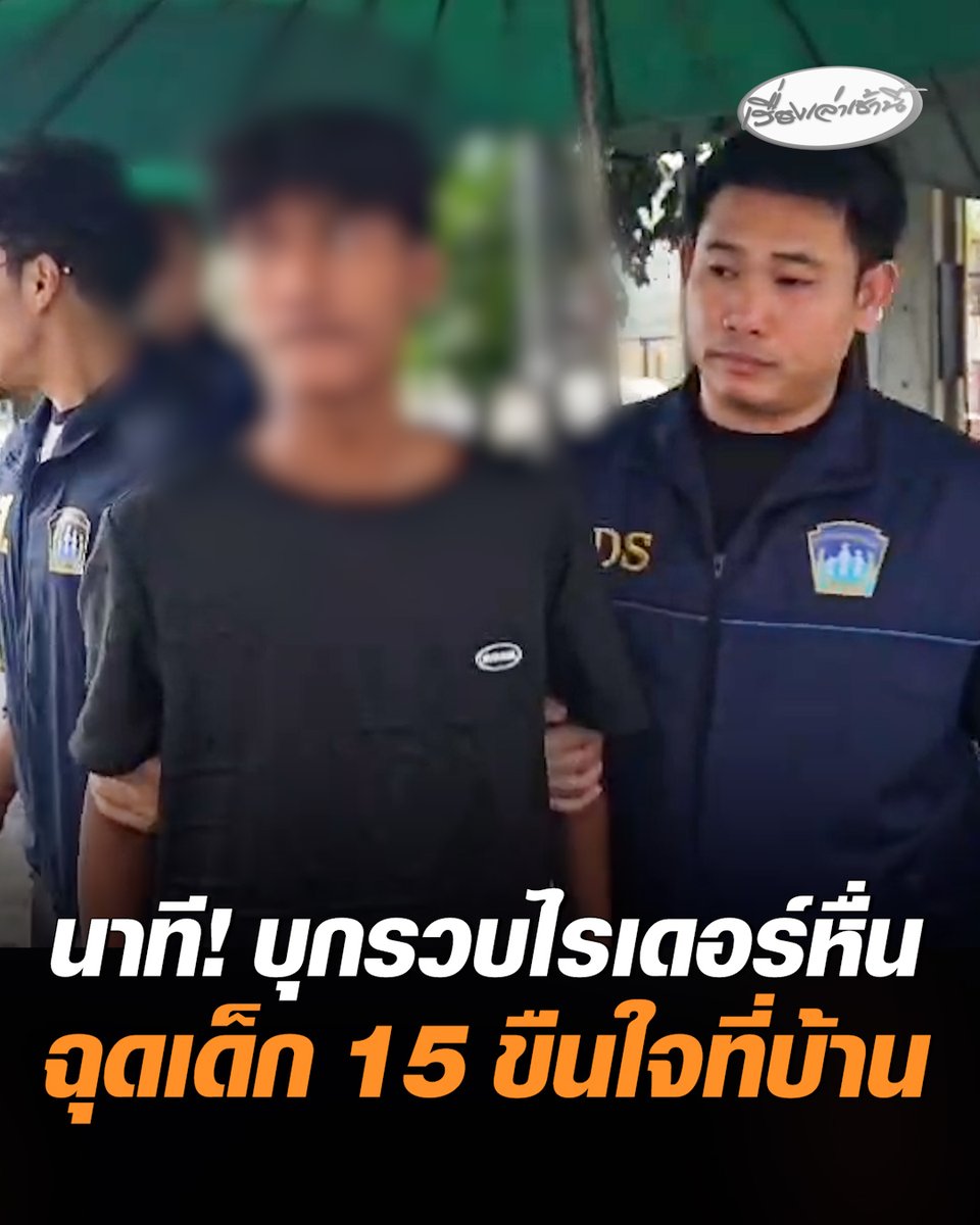เปิดนาที ตำรวจ ดส. บุกรวบตัวไรเดอร์หนุ่มวัย 20 ปี ฉุดผู้โดยสารเป็นนักเรียนหญิงวัย 15 ปี ไปขืนใจในบ้านพัก สืบสวนพบมีเหยื่ออีกหลายราย สารภาพขี่รถวนเวียนตามโรงเรียน เลือกผู้โดยสารเป็นนักเรียนหญิงโดยเฉพาะ #เรื่องเล่าเช้านี้ #ครอบครัวข่าว3 #ข่าวอาชญากรรม #ไรเดอร์หื่น