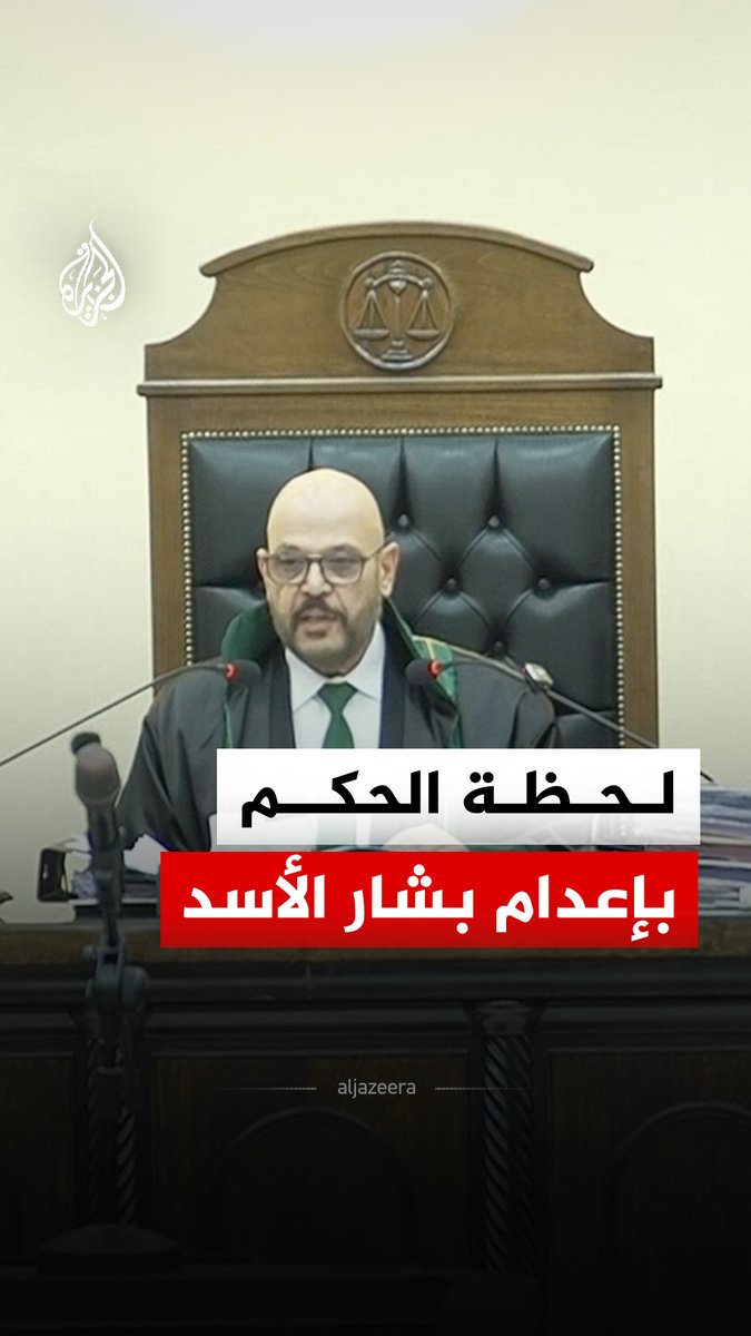 محكمة الجنايات تحكم بإعدام رئيس النظام السوري السابق بشار الأسد، بعد إدانته بجرائم ضد الإنسانية #الفيديو