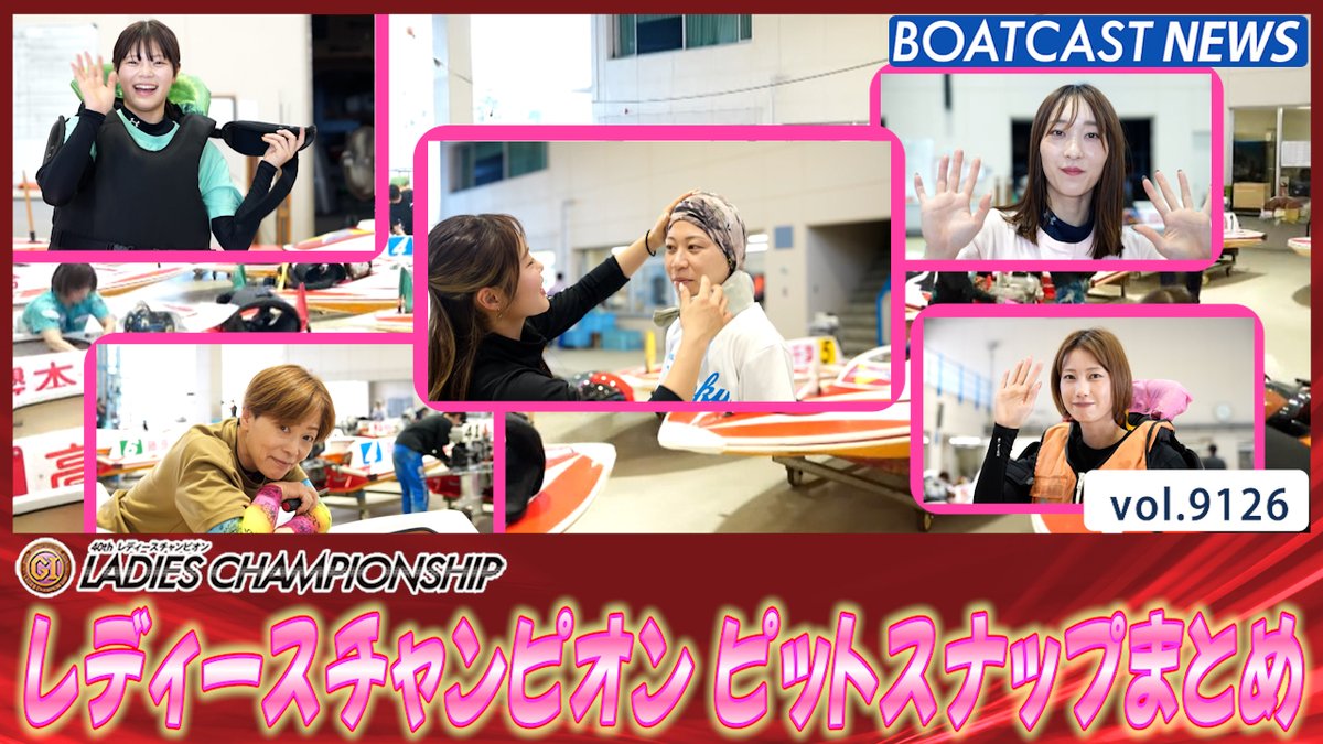 徳山の1節間分! 厳選ショットをお届け!! ピットスナップまとめ #ボートレース #BOATCAST