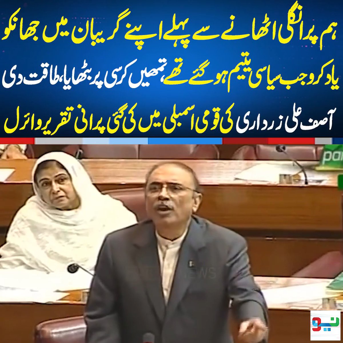 ہم پر انگلی اٹھانے سے پہلے اپنے گریبان میں جھانکو یاد کرو جب سیاسی یتیم ہوگئے تھے، تمھیں کرسی پر بٹھایا، طاقت دی آصف علی زرداری کی قومی اسمبلی میں کی گئی پرانی تقریر وائرل #AsifAliZardari #Zardari #PPP #PakistanPolitics #PoliticalSpeech #NationalAssembly #ViralSpeech #NeoNews