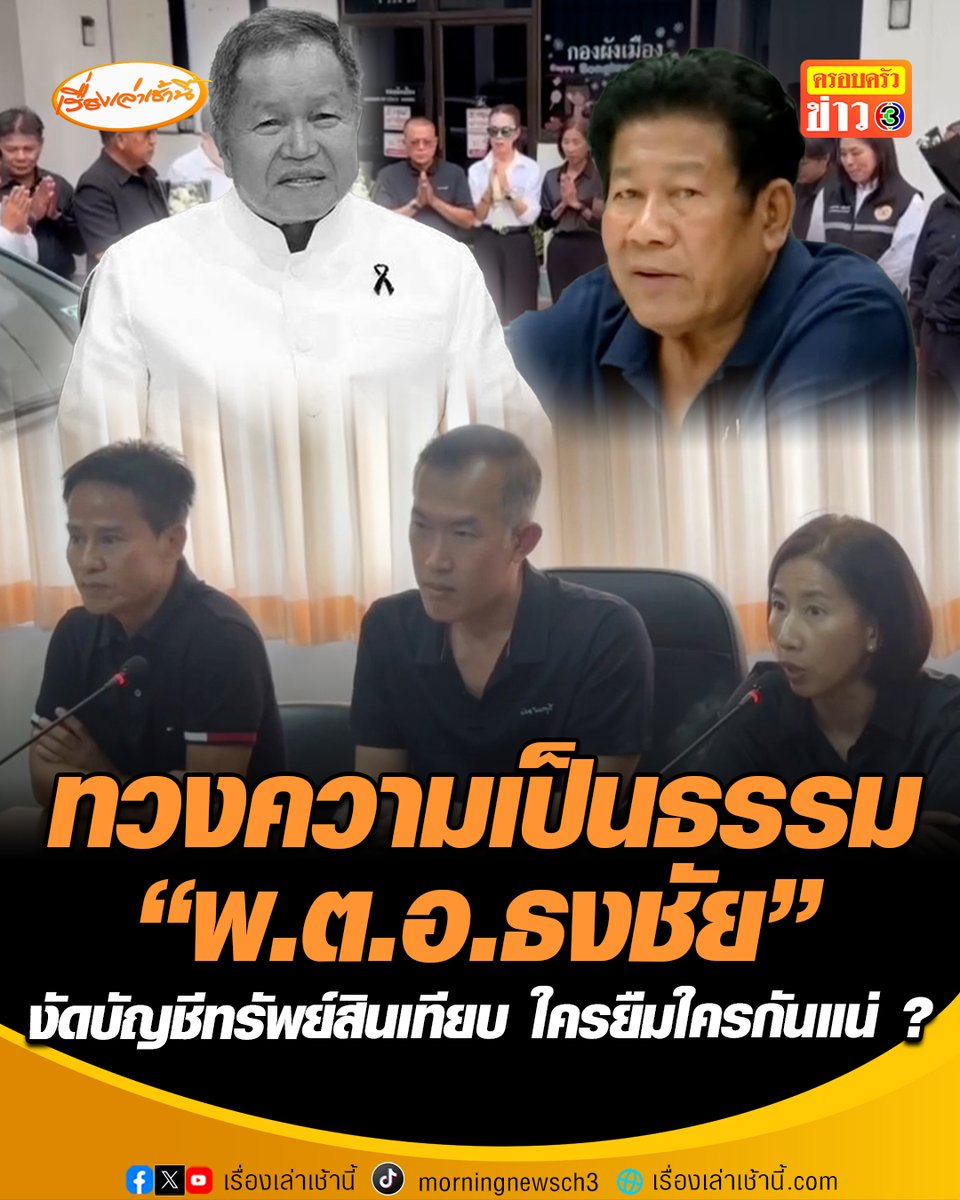 อบจ.นนทบุรี ตั้งโต๊ะแถลงทวงความเป็นธรรม "พ.ต.อ.ธงชัย" โต้ปม "ฉลอง" อ้างทวงหนี้ 11 ล้าน ชี้มีแต่มาขอเงินนายกเป็นประจำ พร้อมงัดบัญชีทรัพย์สินเทียบชัดๆ ใครยืมเงินใครกันแน่ เชื่อปมขัดแย้งอาจสะสมมานาน #เรื่องเล่าเช้านี้ #ครอบครัวข่าว3 #ข่าวภูมิภาค #นนทบุรี #พตอธงชัย #ฉลองเรี่ยวแรง