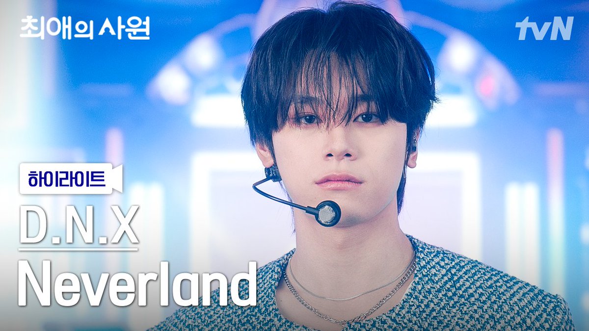 D.N.X - Neverland🪽 뮤직 웨이브 | 260803 방송 풀버전 최초 공개 [월화] 저녁 8:45ㅣtvN #즐거움엔20tvN #최애의사원 #MyBiasMyBoss