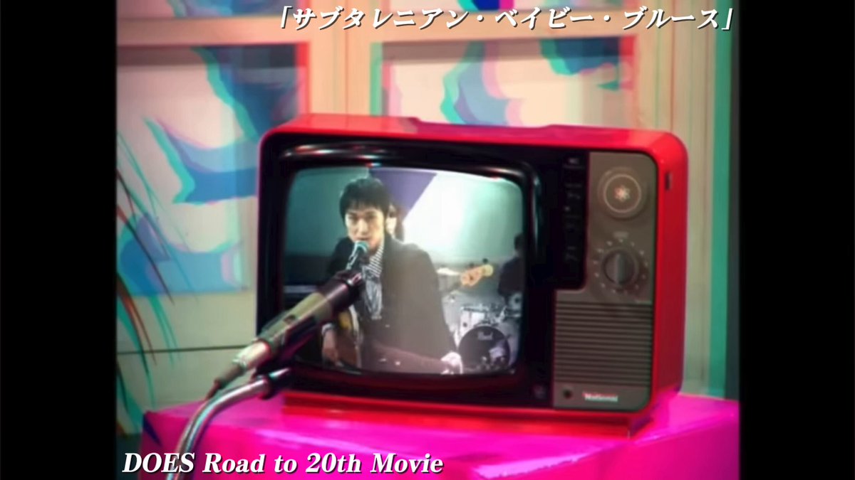 🎥 DOES Road to 20th Movie 🎥 20周年記念ライブへ向けてDOESのこれまでの軌跡をミュージックビデオで辿る #毎日MV！ 本日は5thシングル「サブタレニアン・ベイビー・ブルース」のMV！ライブでも定番の曲。 ボブ・ディランの「Subterranean Homesick Blues」をオマージュしつつ、衣装や映像を敢えて80'sに寄せて洒脱に描いた作品！ MVはこちら‼️ ▶️ DOES 20th Anniversary Live “Thanksloving!” 🗓️日程：2026年9月13日（日） 📍会場：Zepp Shinjuku（東京） #DOES #DOES20th #Thanksloving #サブタレニアンベイビーブルース