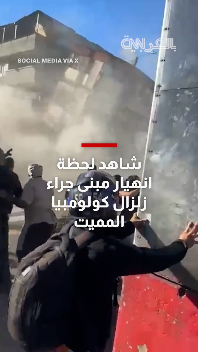 صراخ وذعر.. شاهد لحظة انهيار مبنى جراء زلزال كولومبيا المميت