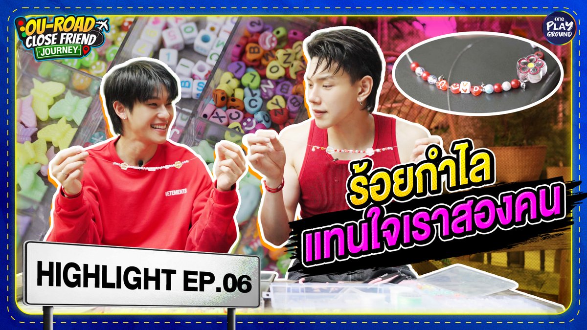 กำไลจากใจพวกเราสองคน น่ารักไหมค้าบบบ ~ เต็มๆ ใน #OuRoadCloseFriendJourney_EP6 ทาง YouTube #OnePlayground คลิกเลย #OuRoadCloseFriendJourney #ต้าห์อู๋ออฟโรด #DaouOffroad #นครนายก #ทาโรกินสนุกดี #ทาโรปลาแผ่นแซ่บ #แซ่บดีมีประโยชน์