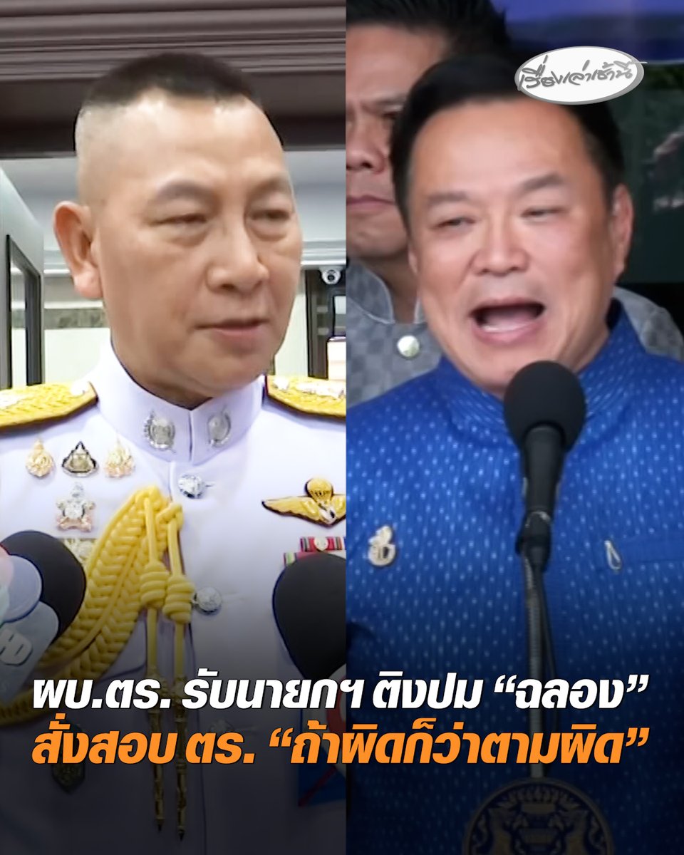 ผบ.ตร. รับนายกฯ ติงปม “ฉลอง” สูบบุหรี่ในห้องสอบสวน สั่ง จตช. เร่งสอบ ปล่อยผู้ต้องหานั่งแถลง-สูบบุหรี่-ไร้พันธนาการ ถูกต้องตามระเบียบหรือไม่ ยัน แม้เป็นตำรวจ ถ้าผิดก็ว่าตามผิด #เรื่องเล่าเช้านี้ #ครอบครัวข่าว3 #ฉลองเรี่ยวแรง