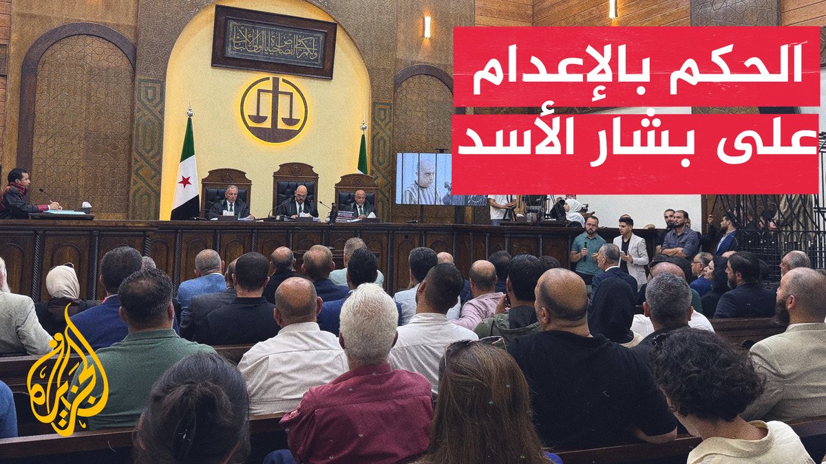 محكمة سورية تصدر أحكاما بالإعدام بحق بشار وماهر الأسد وعاطف نجيب #الأخبار