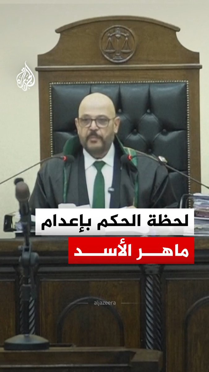 لحظة الحكم بإعدام المتهم ماهر الأسد شقيق رأس النظام المخلوع بشار الأسد بجناية القتل العمد والقصد والتعذيب #فيديو