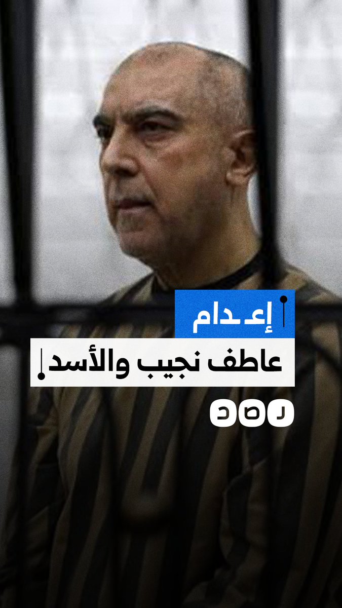 الحكم بإعـ. ـدام عاطف نجيب وبشار الأسد و7 مسؤولين سابقين في النظام السوري المخلوع
