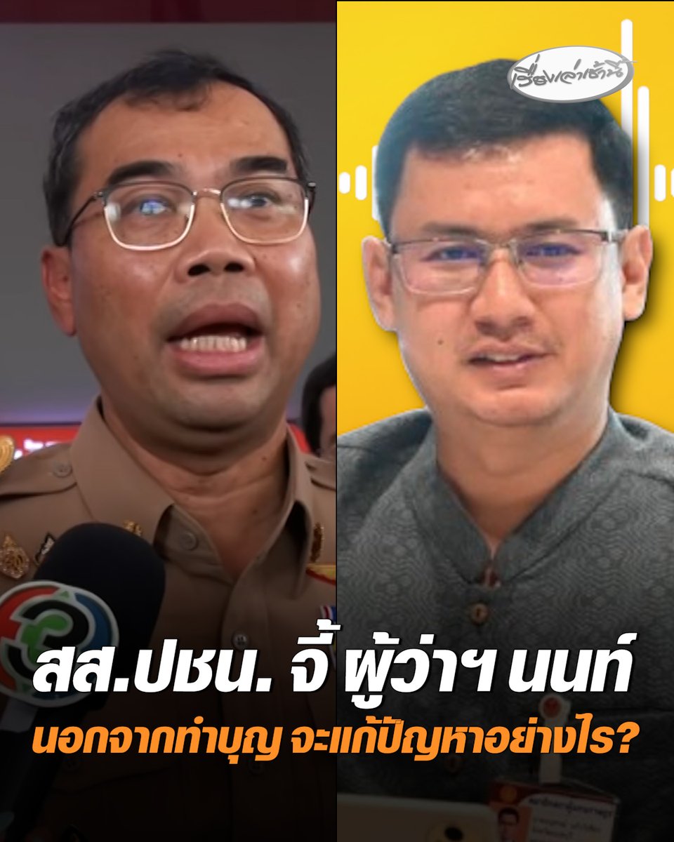 สส.ปชน. ซัด ผู้ว่าฯ นนท์ ไม่ทำงานของตัวเองเลย แก้ต่าง "ฉลอง" สูบบุหรี่ ทั้งที่ไม่ใช่หน้าที่ จี้ แก้ปัญหา หลังนนทบุรีเกิดเหตุใหญ่ถึง 2 ครั้งติด ลั่น นอกจากทำบุญ ท่านจะแก้ปัญหาอย่างไร? #เรื่องเล่าเช้านี้ #ครอบครัวข่าว3 #ฉลองเรี่ยวแรง #ผู้ว่าฯนนท์