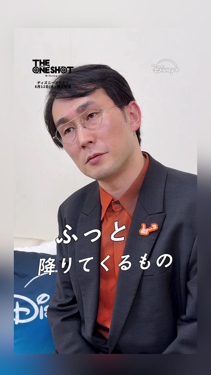 ━━⋱ 制作秘話を語る ⋰━━ 映画監督・ #シソンヌじろう 単独インタビュー🎬 ⠀ ―アイデアが降りてくる時は？ 「◯◯してる時にふっと…👓」 ⠀ 『THE ONE SHOT』（#ザワンショット） #ディズニープラス スターにて 8/12（水）16時 独占配信開始 ⠀ シソンヌじろう