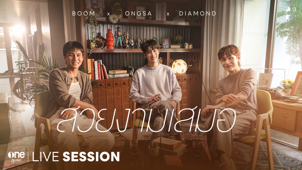 OUT NOW สวยงามเสมอ LIVE SESSION Boom x Ongsa x Diamond 📌 ทาง YouTube : one music 🔗 BOOM ONGSA DIAMOND #LIVESESSIONBoomOngsaDiamond_Ep2 #LIVESESSIONBoomOngsaDiamond #boomsaharat #DIAMONDNRK_ #Ongsacelcius #onemusic