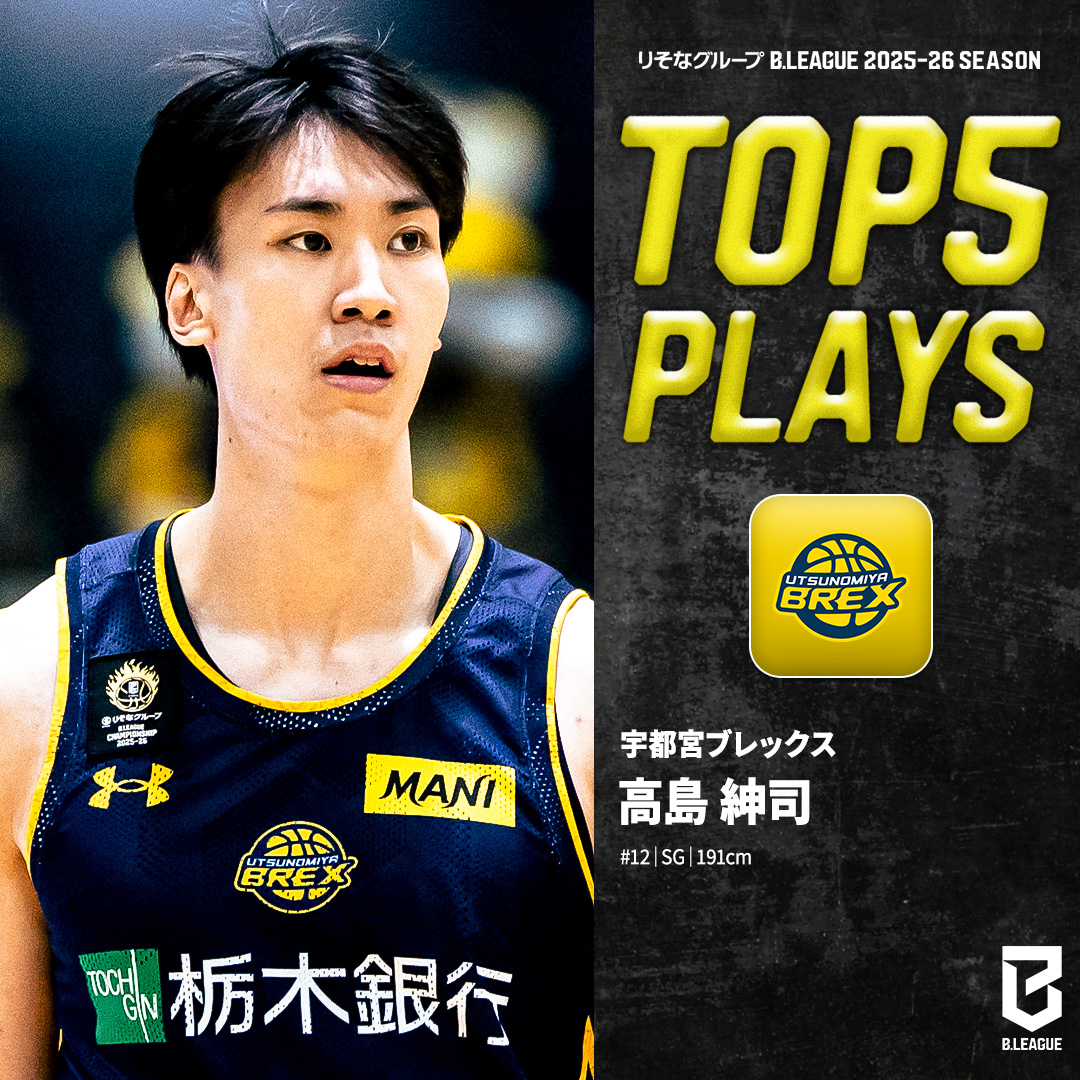 ⛹️♂️TOP5 PLAYS|2025-26シーズン #AkatsukiJapan でも見せたディフェンス力🛡️ エースを徹底マーク、勝負所では決め切る「たのもしんじ」🤝 宇都宮#12 高島 紳司(SG|191cm) ※画像,映像は2025-26シーズン 宇都宮ブレックス / UTSUNOMIYA BREX #Bリーグ #りそなグループ