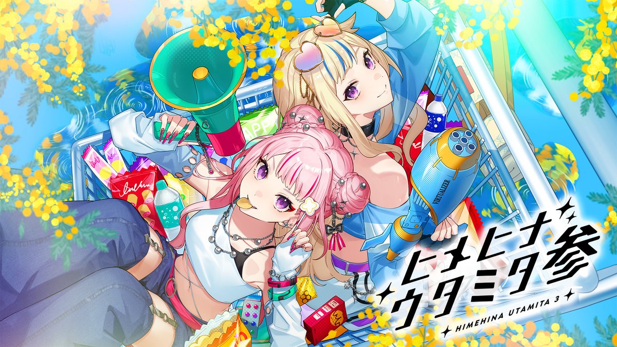 ⋱ーHIMEHINA Cover ALBUMー⋰ 「ヒメヒナウタミタ参」発売決定&予約開始🌟 ヒメヒナの歌ってみたがギュギュっと詰まったカバーアルバムの第3弾が12/23に発売決定!🎉 豪華盤特典はフロッキーマスコット付き🧸🤍 詳細➡️ #ヒメヒナウタミタ参