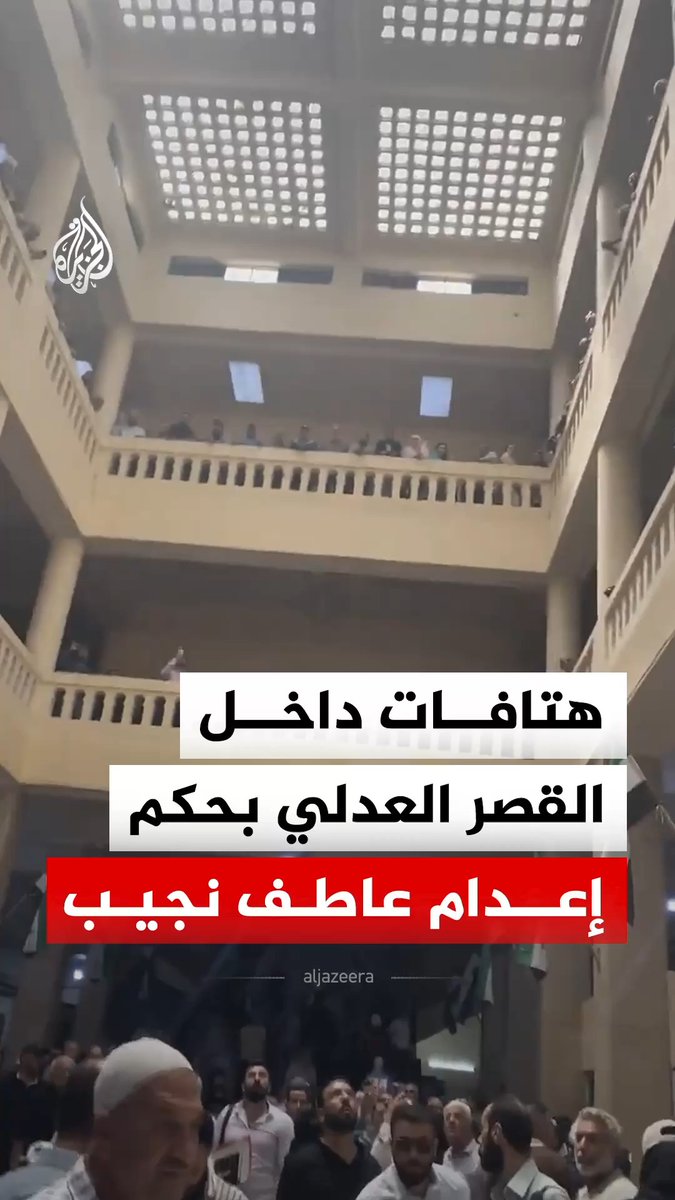 هتافات احتفالية داخل القصر العدلي في دمشق بعد صدور حكم بالإعدام على عاطف نجيب رئيس فرع الأمن السياسي في درعا بالنظام السوري السابق بتهم تتعلق بارتكاب جرائم حرب وجرائم ضد الإنسانية #فيديو