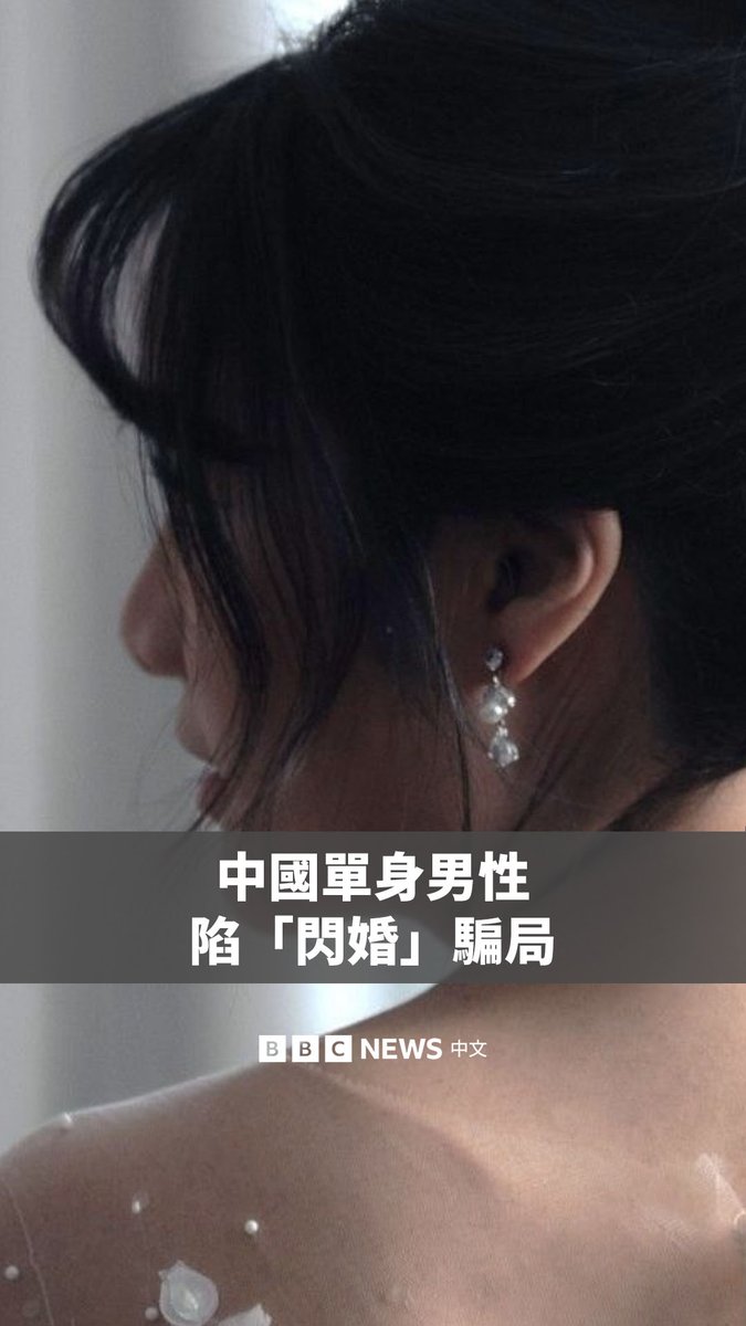 在中国,诈骗性的婚介产业正将目标锁定在一些随着年龄增长、愈来愈难找到伴侣的脆弱男性群体,尤其是在男女比例悬殊的地区。 在西南部的贵州省,一些婚介机构提出“一站式”的快速解决方案,也就是所谓的“闪婚”。一些人在仅与女性见面几分钟后,就决定迎娶对方。 而在一些案例中,新娘会带着大笔“彩礼”逃走。有些女性曾经多次结婚,甚至已有子女。 这亦是中国目前人口危机的一个侧面。由于过去偏好生男孩,中国目前男性人口比女性多出约3000万人。